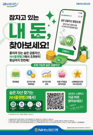 NH농협은행, ‘숨은 자산 찾기’ 통합 조회·환급서비스 출시