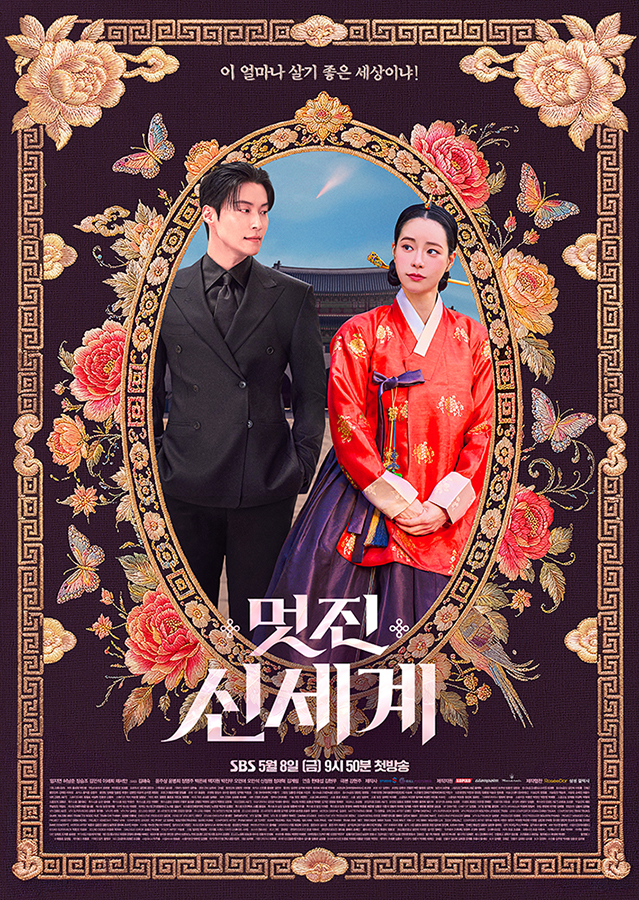 5월 8일 첫 방송되는 ‘멋진 신세계’ 포스터
