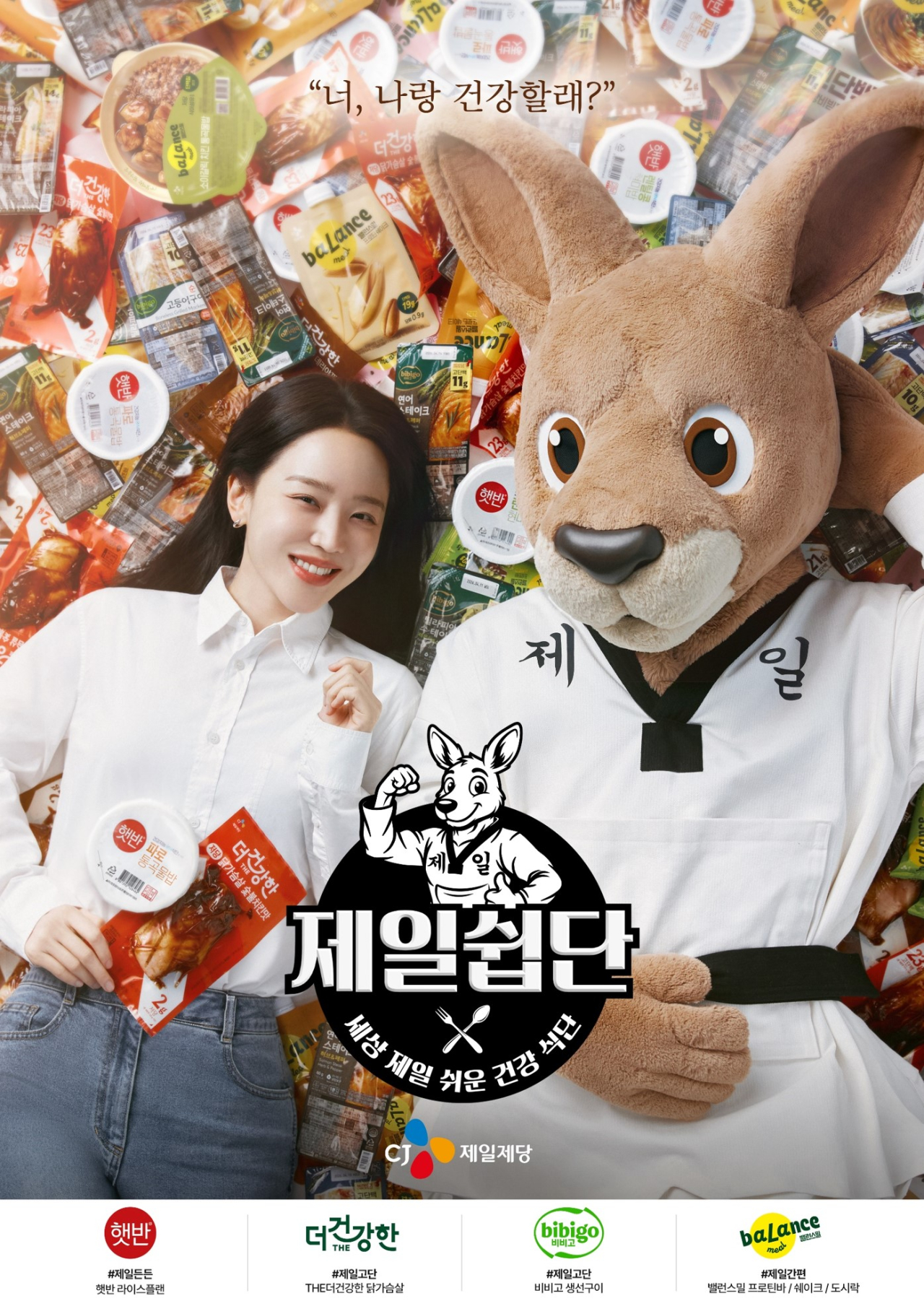 CJ제일제당, 제일쉽단 메인 포스터