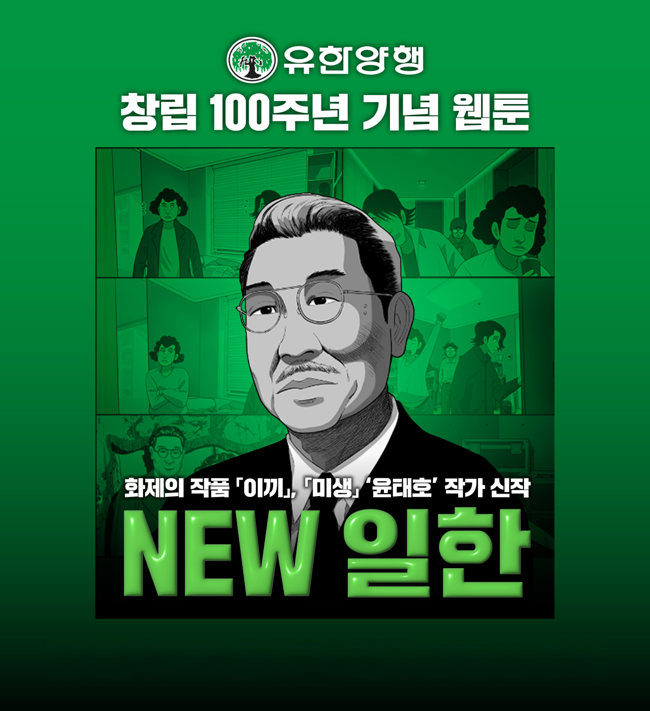 유한양행, 창립 100주년 기념 카카오페이지에 연재한 웹툰 'NEW 일한'