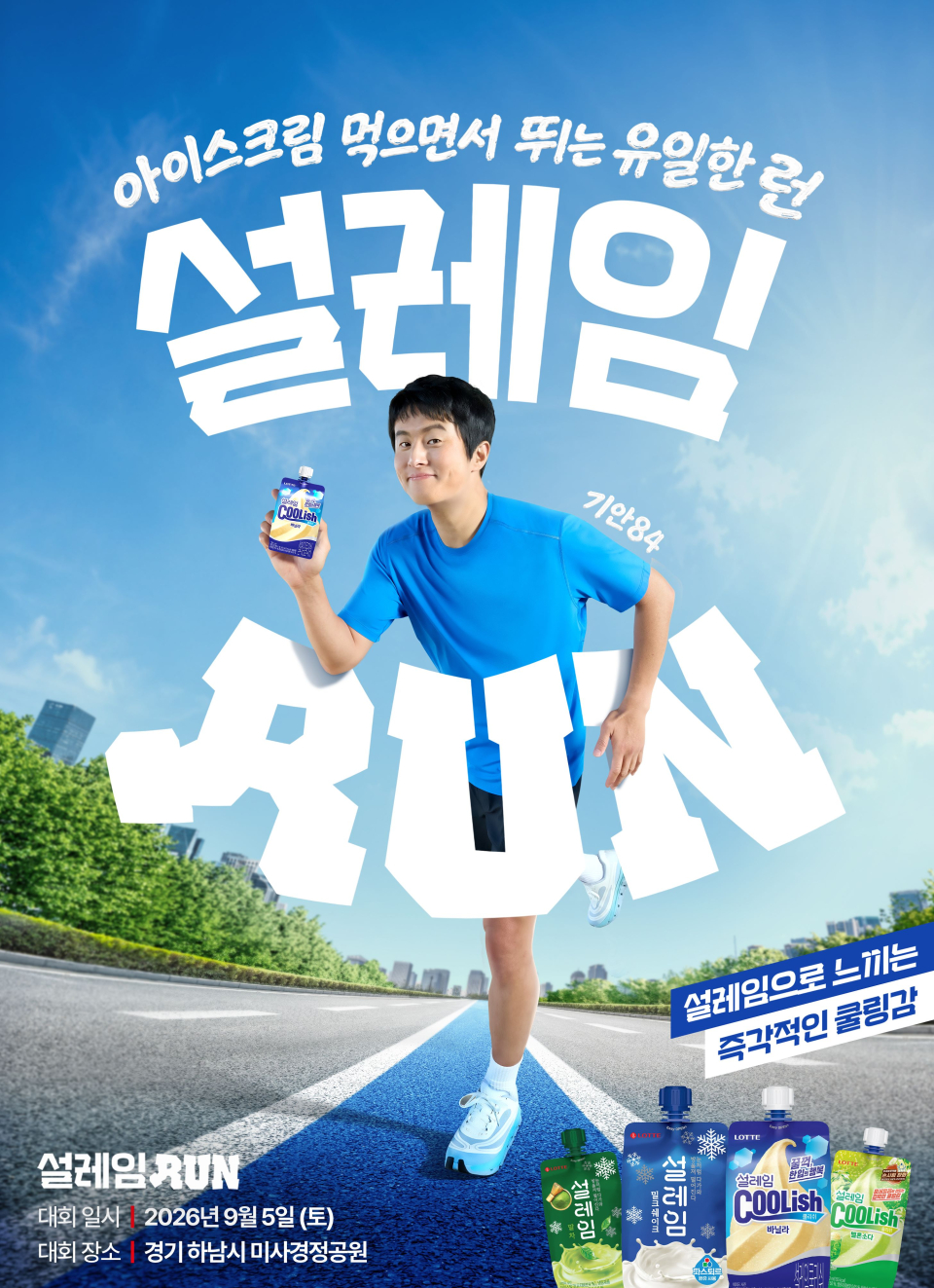 롯데웰푸드 ‘설레임런’ 개최 포스터