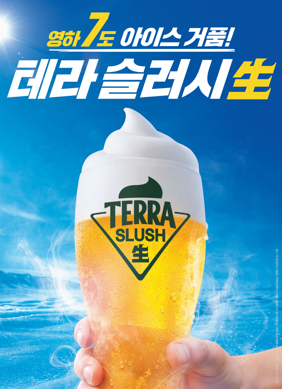 [하이트진로 =사진] 테라 슬러시 생 포스터
